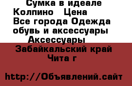 Сумка в идеале.Колпино › Цена ­ 700 - Все города Одежда, обувь и аксессуары » Аксессуары   . Забайкальский край,Чита г.